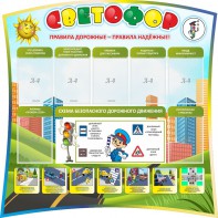 Стенд "Светофор" Вариант 2 - fgospostavki.ru - Домодедово