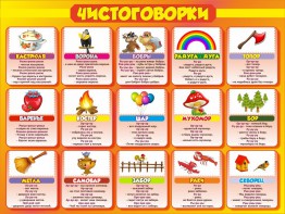 Стенд "Чистоговорки", часть 1 - fgospostavki.ru - Домодедово