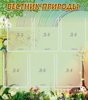 Стенд "Вестник природы" Вариант 3 - fgospostavki.ru - Домодедово