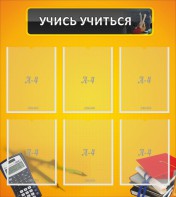 Стенд "Учись учиться" - fgospostavki.ru - Домодедово