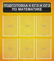 Стенд "Подготовка к ЕГЭ и ОГЭ по математике (6 карманов)" - fgospostavki.ru - Домодедово