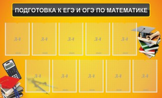 Стенд "Подготовка к ЕГЭ и ОГЭ по математике (10 карманов)" - fgospostavki.ru - Домодедово