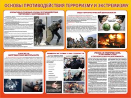 Стенд "Основы противодействия терроризму и экстремизму" - fgospostavki.ru - Домодедово