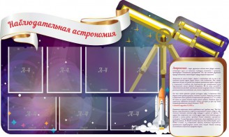 Стенд "Наблюдательная астрономия" - fgospostavki.ru - Домодедово