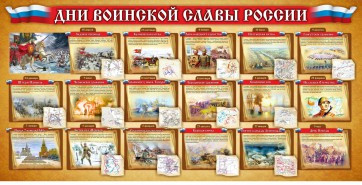 Стенд "Дни воинской славы России" Вариант 2 - fgospostavki.ru - Домодедово