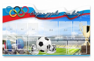 Стенд "Спорт и здоровье - наш выбор" - fgospostavki.ru - Домодедово