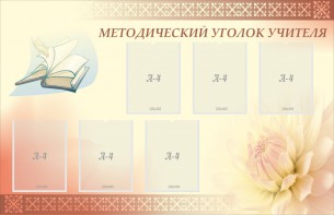 Стенд "Методический уголок учителя" - fgospostavki.ru - Домодедово