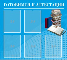 Стенд "Готовимся к аттестации" Вариант 3 - fgospostavki.ru - Домодедово