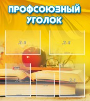 Стенд "Профсоюзный уголок" Вариант 3 - fgospostavki.ru - Домодедово