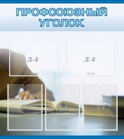 Стенд "Профсоюзный уголок" Вариант 4 - fgospostavki.ru - Домодедово
