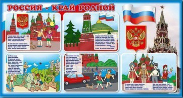 Стенд "Россия – край родной" - fgospostavki.ru - Домодедово