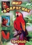 DVD "Мир вокруг нас. Природа (для 1 класса)" - fgospostavki.ru - Домодедово