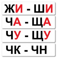 Набор магнитных карточек "Жи-Ши" - fgospostavki.ru - Домодедово