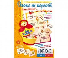 Слово не воробей... - fgospostavki.ru - Домодедово