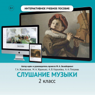 Слушание музыки. 2 класс - fgospostavki.ru - Домодедово
