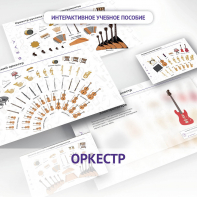 Слушание музыки. 3 класс: Оркестр - fgospostavki.ru - Домодедово