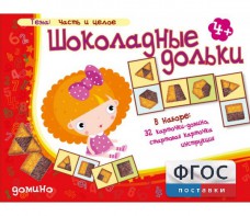 Шоколадные дольки - fgospostavki.ru - Домодедово