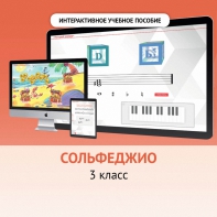 Сольфеджио. 3 класс - fgospostavki.ru - Домодедово