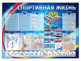 Стенд-уголок "Спортивная жизнь" - fgospostavki.ru - Домодедово