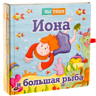Иона и большая рыба - fgospostavki.ru - Домодедово