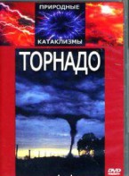 DVD "Торнадо" - fgospostavki.ru - Домодедово