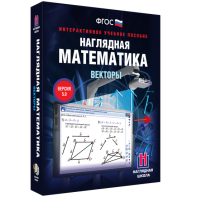 Наглядная математика. Векторы - fgospostavki.ru - Домодедово