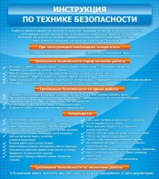 Стенд "Инструкция по технике безопасности" - fgospostavki.ru - Домодедово