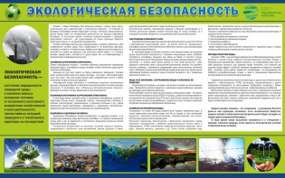 Стенд "Экологическая безопасность" - fgospostavki.ru - Домодедово