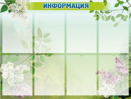 Стенд "Информация" Вариант 13 - fgospostavki.ru - Домодедово