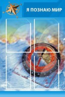 Стенд "Я познаю мир (синий)" - fgospostavki.ru - Домодедово