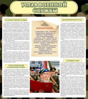 Стенд "Устав военной службы" - fgospostavki.ru - Домодедово