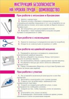 Стенд "Инструкция безопасности на уроках труда №1" - fgospostavki.ru - Домодедово