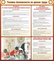 Стенд "Техника безопасности на уроках труда" - fgospostavki.ru - Домодедово