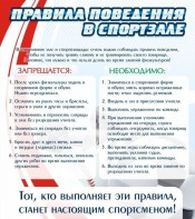 Стенд "Правила поведения в спортзале №2" - fgospostavki.ru - Домодедово