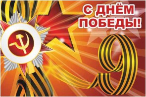 Баннер "С днем Победы" Вариант 1 - fgospostavki.ru - Домодедово