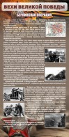 Стенд "Берлинская операция" - fgospostavki.ru - Домодедово