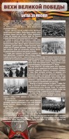 Стенд "Битва за Москву" - fgospostavki.ru - Домодедово