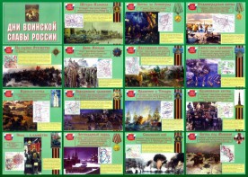 Стенд "Дни воинской славы России" Вариант 1 - fgospostavki.ru - Домодедово