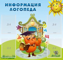 Стенд "Информация логопеда" Вариант 4 - fgospostavki.ru - Домодедово
