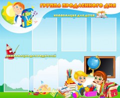 Стенд "Группа продленного дня" - fgospostavki.ru - Домодедово