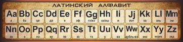 Стенд "Латинский алфавит" - fgospostavki.ru - Домодедово