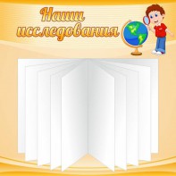 Стенд "Наши исследования" - fgospostavki.ru - Домодедово