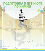 Стенд "Подготовка к ЕГЭ и ОГЭ по химии (5 карманов)" - fgospostavki.ru - Домодедово