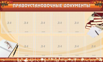 Стенд "ПРАВОУСТАНАВЛИВАЮЩИЕ ДОКУМЕНТЫ" - fgospostavki.ru - Домодедово
