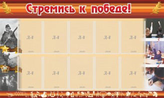 Стенд "Стремись к победе!" - fgospostavki.ru - Домодедово