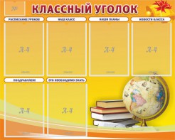 Стенд "Классный уголок" №29 - fgospostavki.ru - Домодедово