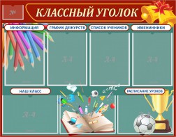 Стенд "Классный уголок" Вариант 42 - fgospostavki.ru - Домодедово