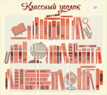 Стенд "Классный уголок" Вариант 38 - fgospostavki.ru - Домодедово