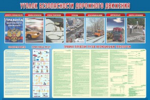Стенд "Уголок безопасности дорожного движения" Вариант 4 - fgospostavki.ru - Домодедово