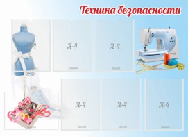 Стенд "Техника безопасности" - fgospostavki.ru - Домодедово